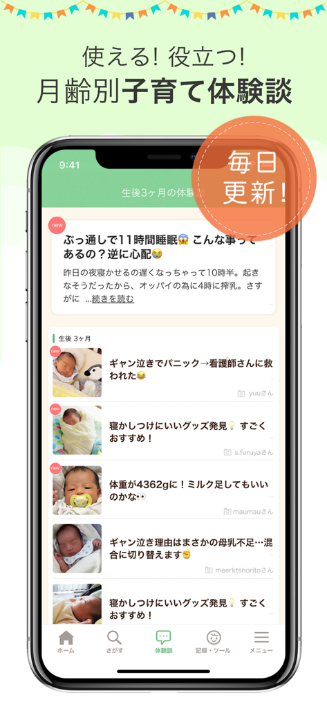 育児・子育て・離乳食アプリ ninaru baby - Interfaccia dell'app mobile di ninaru baby che mostra storie di esperienze genitoriali aggiornate quotidianamente da altre madri