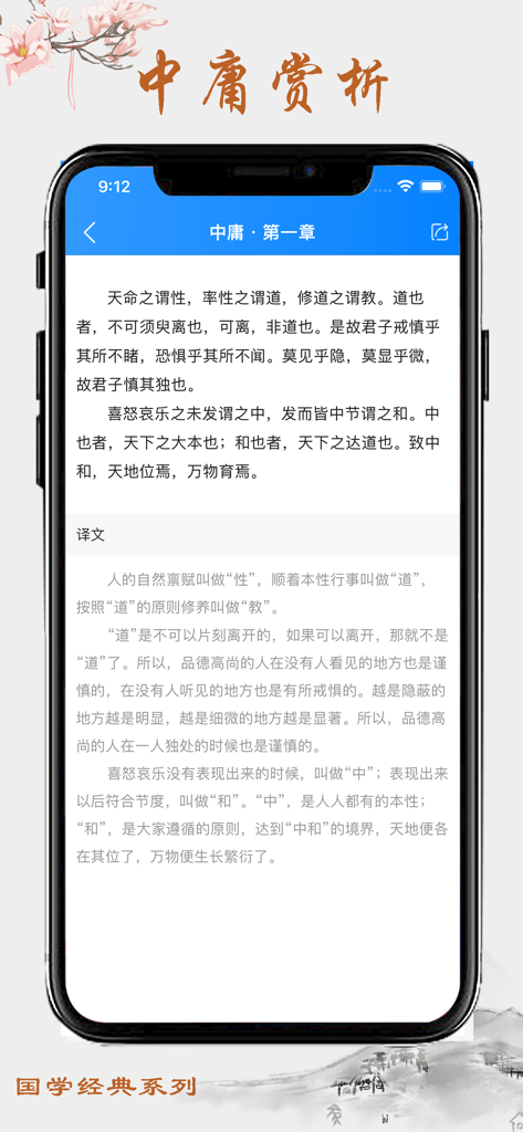 Interface of the Doctrine of the Mean app showing classical Chinese text and its modern translation