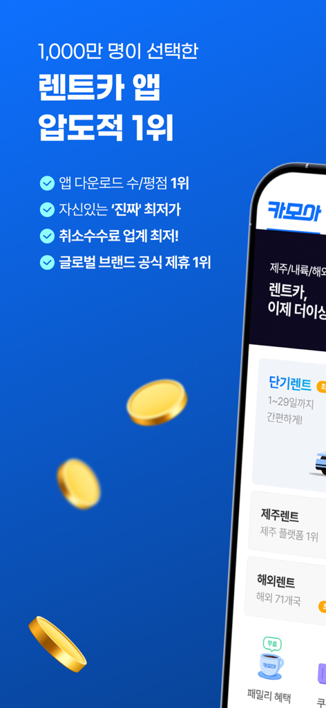 렌트카 카모아 - 국내 해외 렌터카 1등 - Pantalla promocional de la aplicación de alquiler de coches Carmore que destaca su clasificación número uno en Corea y garantía de precio más bajo