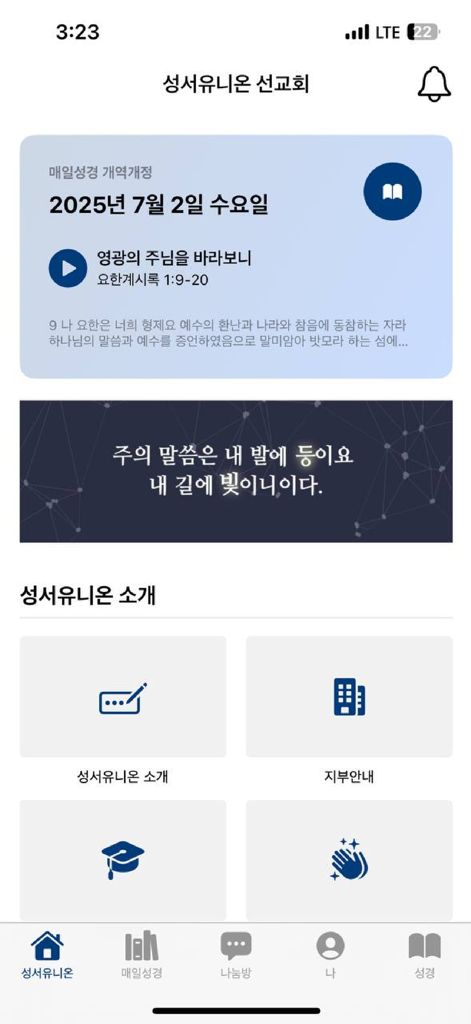 매일성경 - 모바일 - Home screen of the Korean Daily Bible mobile app showing a daily devotional verse and navigation icons.