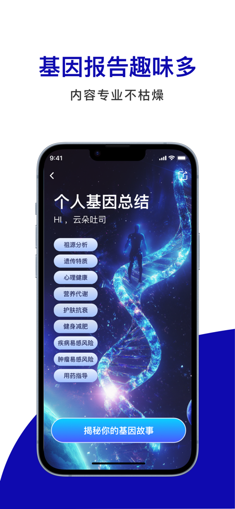 基因宝-祖源+家庭健康检测+交友 - Genebox mobile app interface displaying a personal genetic summary with categories for ancestry health and fitness reports