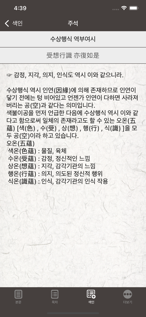 반야심경 해설 - 韓国語で般若心経の解説と五蘊の定義を表示するモバイル画面