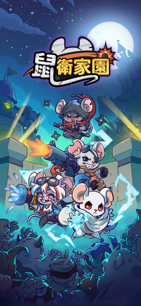 鼠衛家園 - Four cute mouse heroes with different weapons and magic defending their home against shadowy monsters under a full moon.