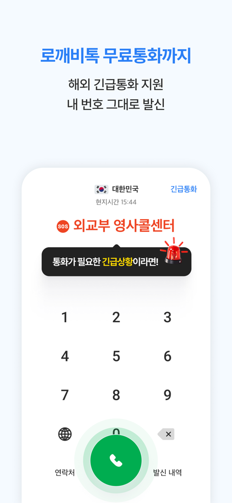 Mobile dial pad interface of the Roaming Dokebi app featuring international and emergency calling options
