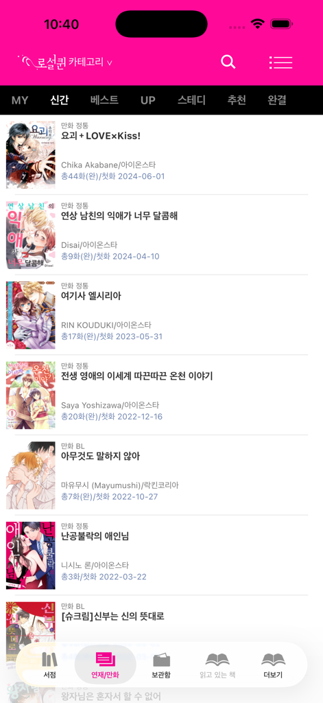 로맨스 클럽 앱 인터페이스의 한국 로맨스 웹툰 목록입니다.