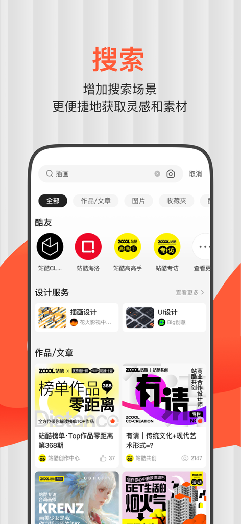 The search screen of the ZCOOL mobile app showing design inspiration and community features in Chinese.