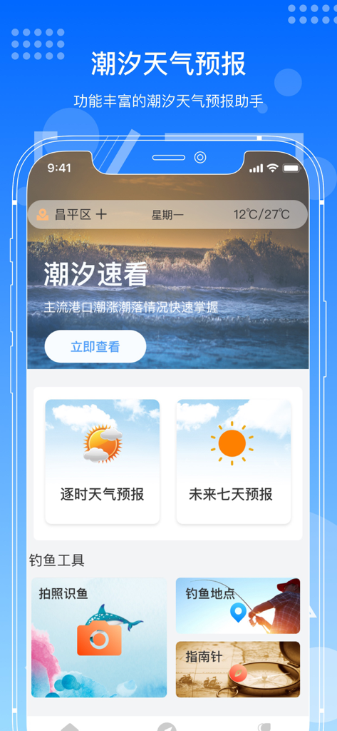 潮汐表-潮汐天气预报&钓鱼潮汐天气工具助手 - Mobile app interface for tide charts, weather forecasts, and fishing tools including fish identification and compass