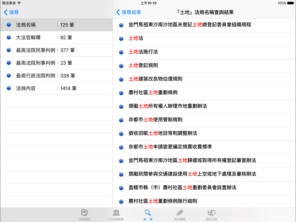 法源法典--大六法版HD - Lawbank法律データベースのiPad検索インターフェースで、カテゴリ別結果と繁体字中国語の特定の土地規制リストを表示