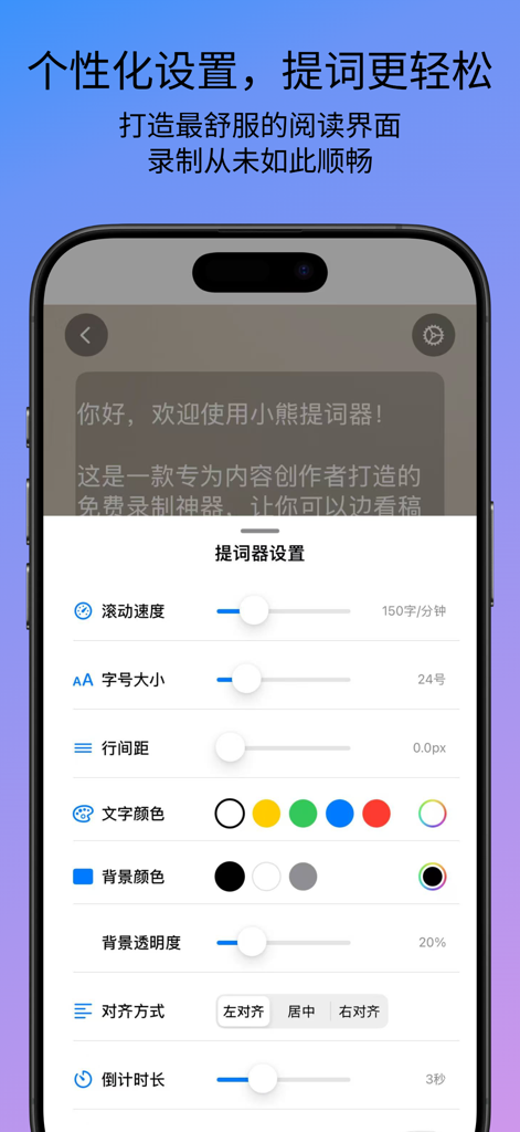 小熊提词器 - A smartphone screen displaying the personalized settings menu of the Little Bear Teleprompter app including options for scroll speed font size and background transparency