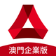 廣發澳門企業手機銀行