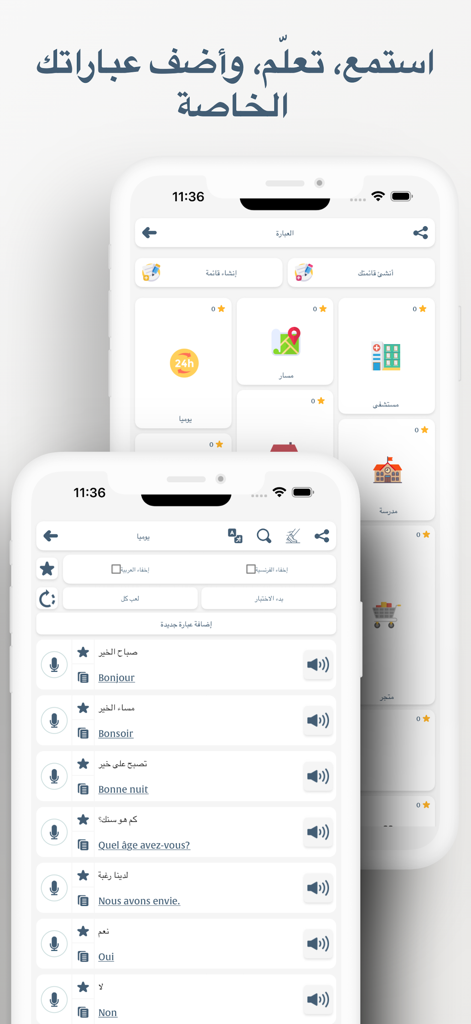 تعلم الفرنسية - 일반적인 구문과 범주 선택을 보여주는 아랍어 사용자를 위한 프랑스어 학습 앱의 인터페이스