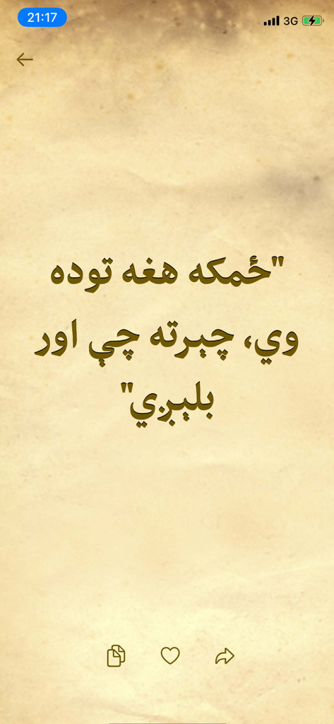 アフガニスタンのことわざアプリ内でヴィンテージの紙の背景に表示されているパシュトゥー語またはダリー語のことわざ。