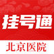 北京挂号通-北京114预约挂号平台