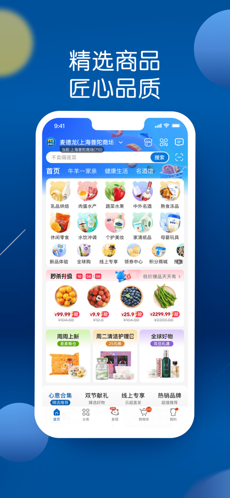 麦德龙-买菜生鲜购物高品质生活服务 - METRO China app home screen featuring grocery categories and fresh product promotions.