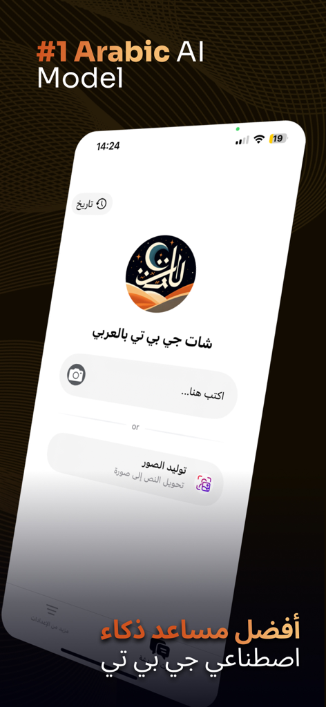 Arabic AI ذكاء اصطناعي - Arabic AI mobile app interface for chat and image generation