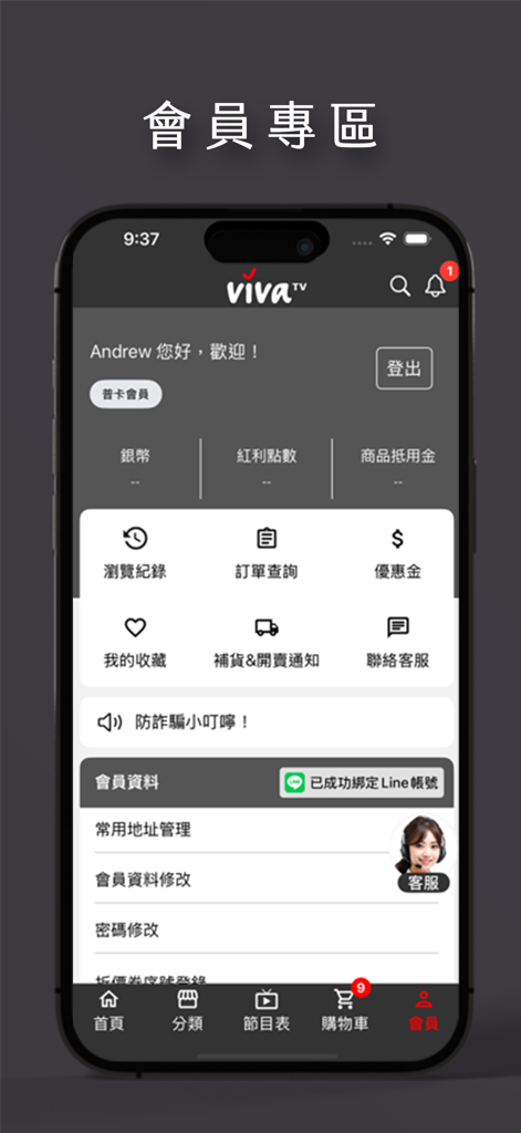 ViVa美好購物網 - ViVa Home Shopping App Mitgliedskonto-Oberfläche mit Navigationsmenü und Profileinstellungen