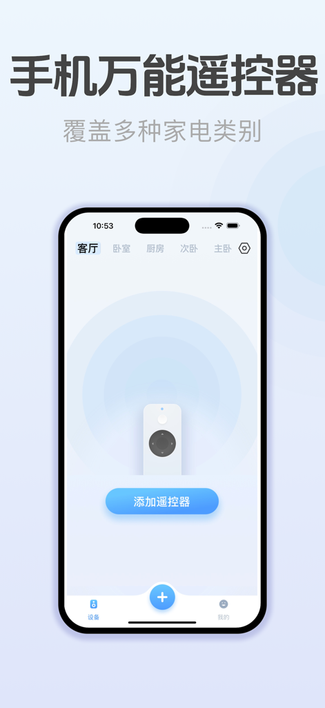 红外遥控 - 美居美的空调通用电视智能红外遥控器 - Interface of a mobile universal infrared remote app showing the main screen to add new appliance controllers.