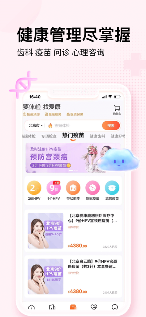 爱康-健康体检服务平台 - Interfaccia mobile dell'app iKang che mostra opzioni popolari per la prenotazione di vaccini, inclusi i vaccini contro l'HPV e l'influenza.