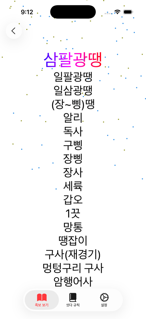 섯다 족보 & 가이드북 - 앱에서 전통적인 한국 카드 게임 핸드 계층을 보여주는 섯다 핸드 랭킹 목록