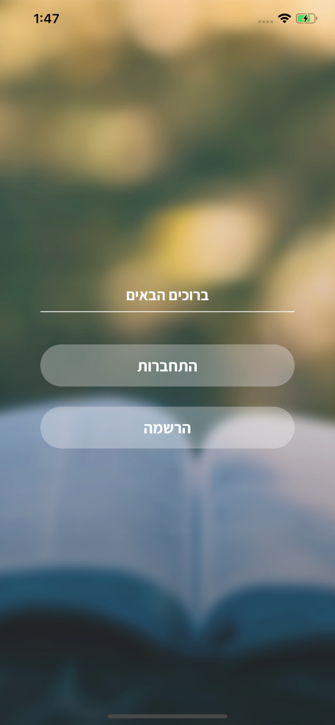 Pantalla de bienvenida de la aplicación Daily Rambam con botones de inicio de sesión y registro en hebreo