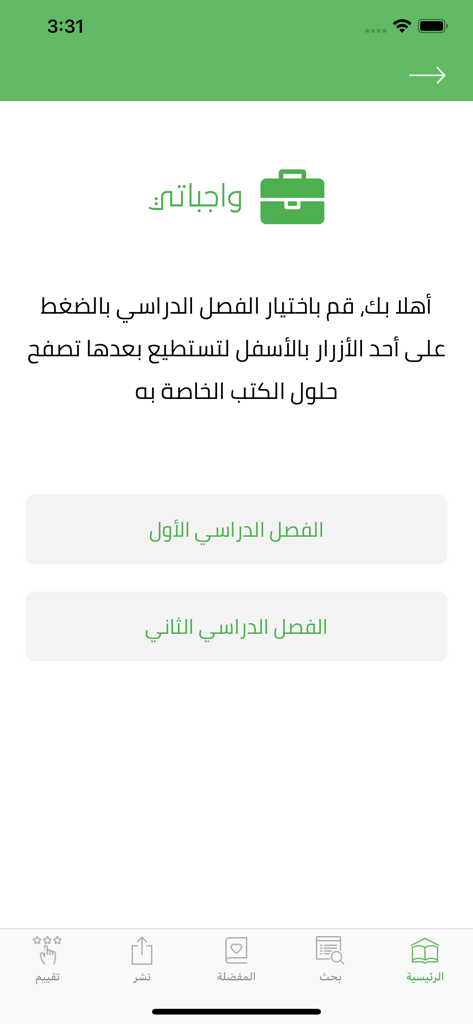 واجباتي -حلول المناهج الدراسية - Home screen of the Wajibaty app showing options to select the first or second semester for student curriculum solutions