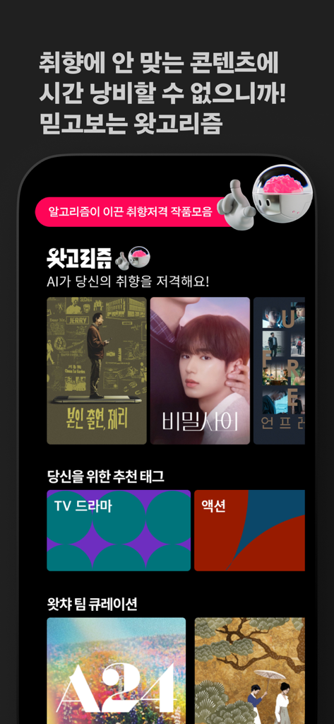 AI 기반 콘텐츠 추천 엔진과 큐레이션된 영화 카테고리를 보여주는 왓챠 앱 스크린샷