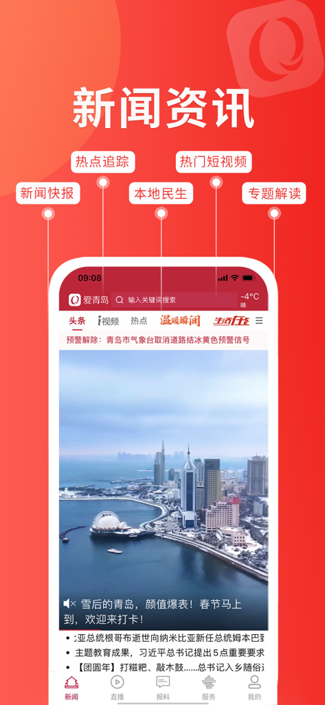 A interface de notícias do aplicativo Love Qingdao exibindo atualizações da cidade local e uma vista cênica de inverno da costa.