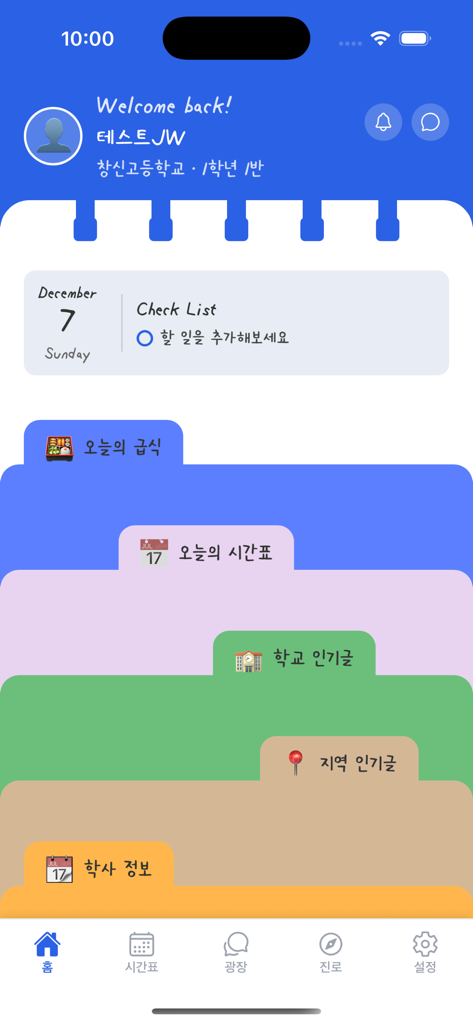 스쿨픽 앱 홈 화면, 급식 메뉴, 일일 시간표, 개인 체크리스트 위젯이 노트 스타일 레이아웃으로 표시됨