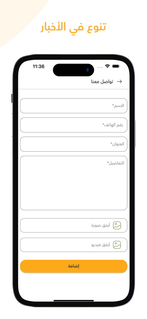 Formulario de contacto y envío de noticias en la aplicación móvil árabe Yaffa 48.