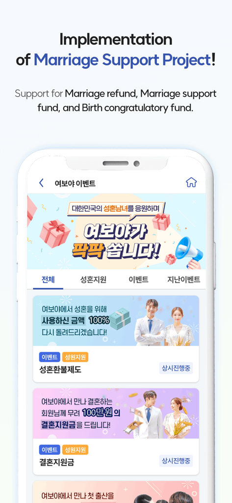 YEOBOYA - Marriage and Meet - Yeoboya app screen displaying information about the marriage support project including refunds and congratulatory funds