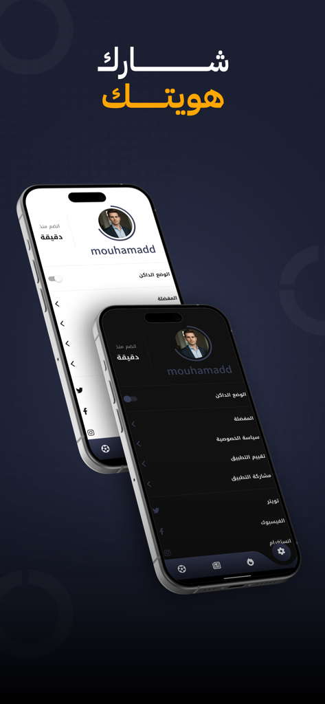الكورة - شاهد مباريات اليوم - Two iPhones showing the Alkora app user profile and settings menu in light and dark mode themes.