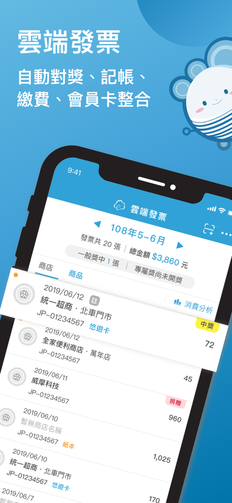 雲端發票 - 스마트폰 화면에 대만 전자 영수증 목록과 복권 추적 기능이 있는 eCloud Mobile 앱 인터페이스 표시
