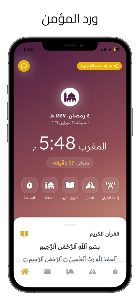 ورد المؤمن - أذكار وقرآن - Wird Al-Mu'minイスラムアプリのインターフェース。祈りの時間、ヒジュラ暦、アラビア語のコーランの節が表示されています。