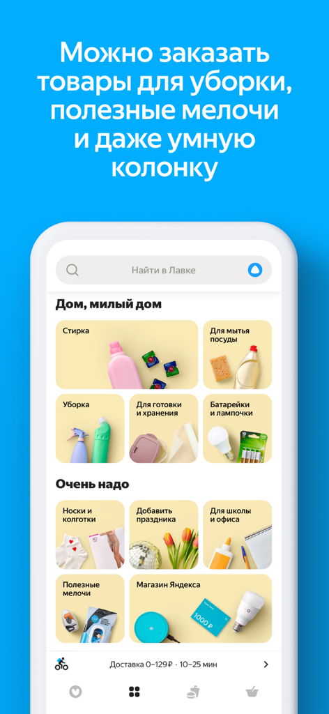 Яндекс Лавка — заказать еду - Interface of Yandex Lavka app showcasing categories for household cleaning supplies stationery and electronics