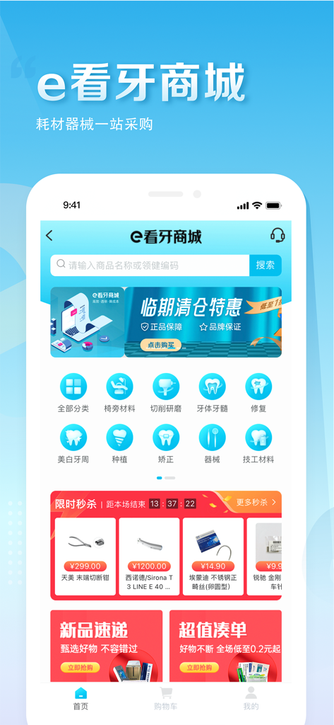 Mobile interface of the LinkedCare dental supplies e-commerce store featuring product categories and flash deals in Chinese