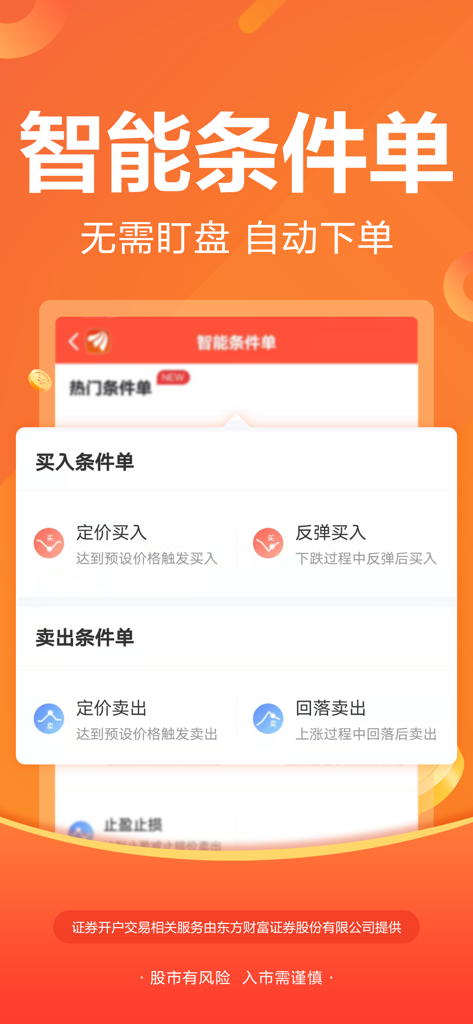 East Money app interface displaying smart conditional orders for automated buying and selling