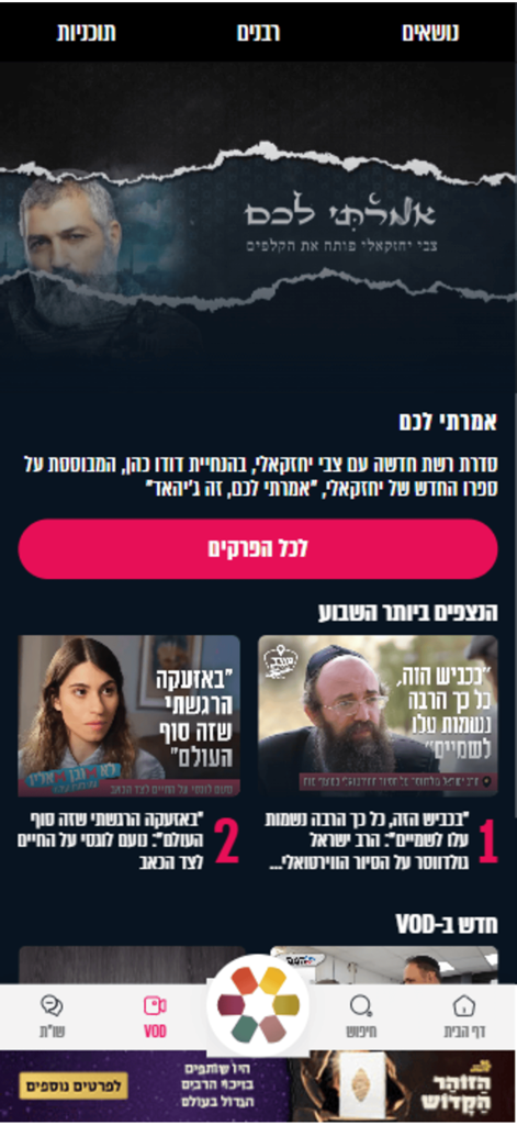 הידברות - Screenshot of the Hidabroot app home screen showing featured VOD programs and most-watched religious videos in Hebrew.