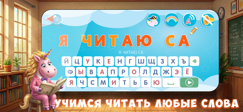Russian alphabet keyboard and unicorn character in the Busy Kids Learn Russian app