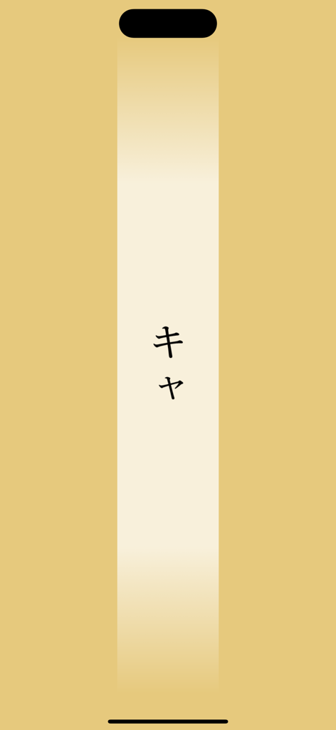Real Kana - Minimalist vertical display of Japanese Katakana characters on a soft beige background in the Real Kana app.