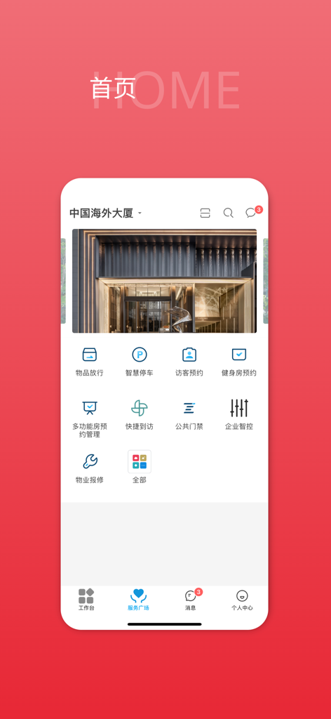 中海商务通 - Home screen of the Zhonghai Business Link app featuring various smart office and building management icons