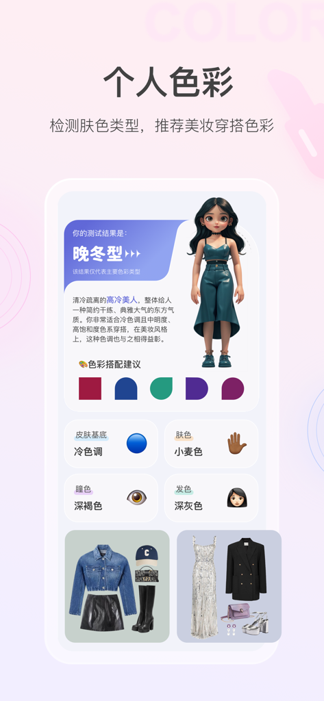 Pantalla de resultado de análisis personal de color en la app Macco que muestra un perfil de Invierno Tardío con colores de moda y maquillaje recomendados.