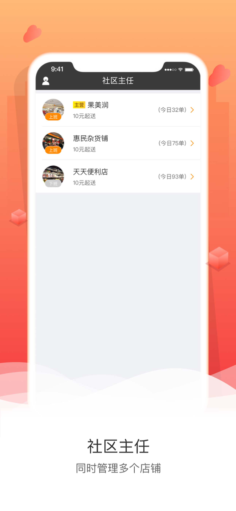 快店-门店锁客神器 - 快店アプリのダッシュボードビュー。複数の小売店舗の管理と日次注文数が表示されている。