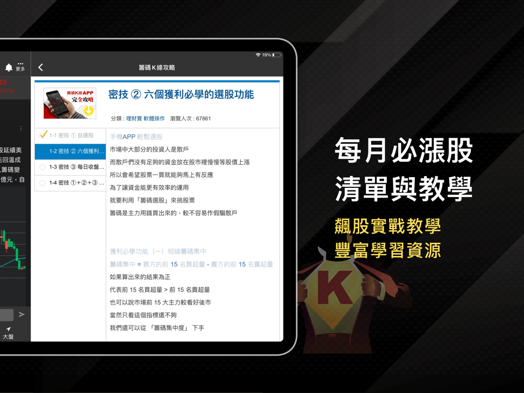 Educational interface of the Chip K-line iPad app showing stock selection strategy guides and learning resources for the Taiwanese stock market.