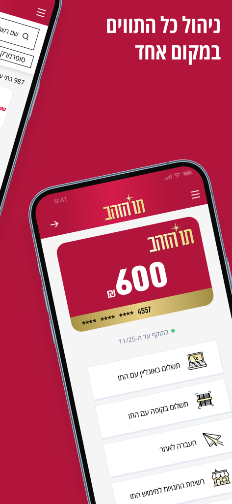 Interface de l'application mobile Tav Hazahav montrant une carte-cadeau numérique avec un solde de 600 NIS et des options de paiement