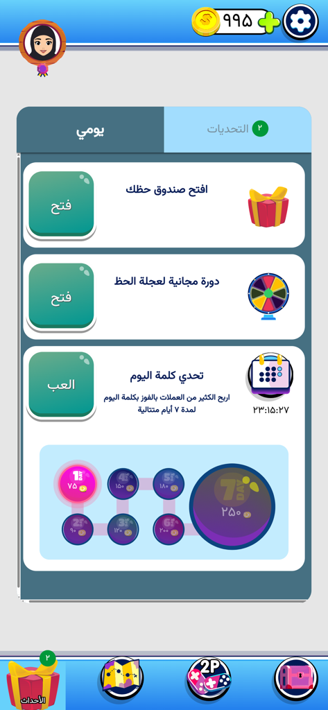 ٤ صور ١ كلمة: لعبة كلمات عربية - Daily rewards and challenges screen in the Arabic 4 Pics 1 Word game featuring a gift box luck wheel and daily word streak