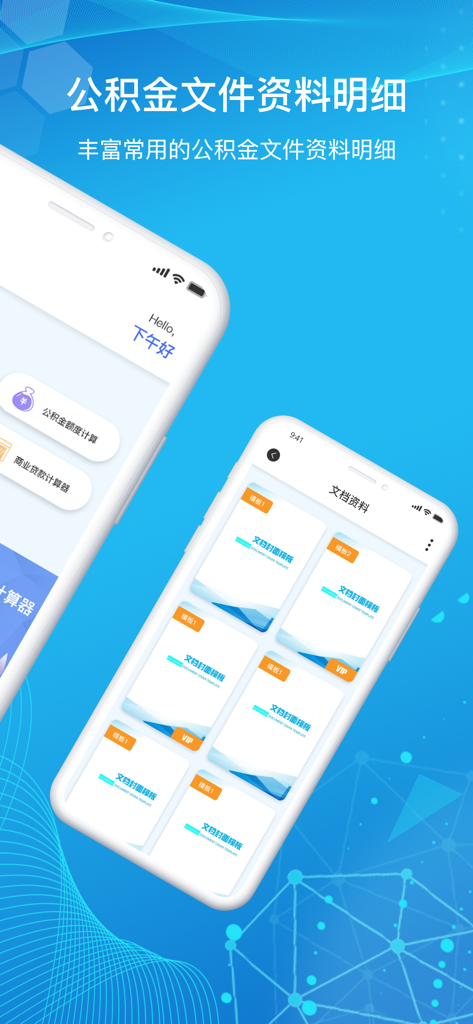 手机公积金-住房公积金多功能计算器助手 - User interface of the Mobile Provident Fund Assistant app displaying a list of document templates and financial calculation tools.