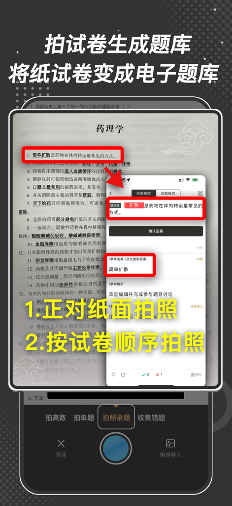 刷刷题-悬浮窗搜题&网课作业拍照搜题找答案 - A mobile app interface demonstrating how to convert a paper exam into a digital question bank by taking a photo.