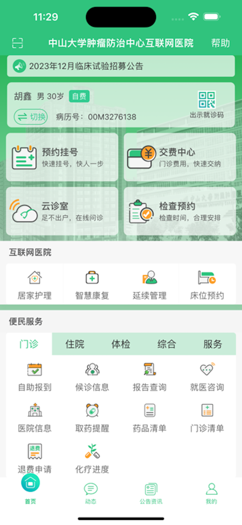 中肿掌上就医APP - Home screen of the Sun Yat-sen University Cancer Center mobile hospital app featuring appointment booking and patient services