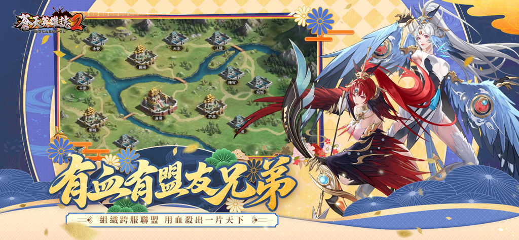 蒼天英雄誌2 手機遊戲的策略世界地圖和動漫角色