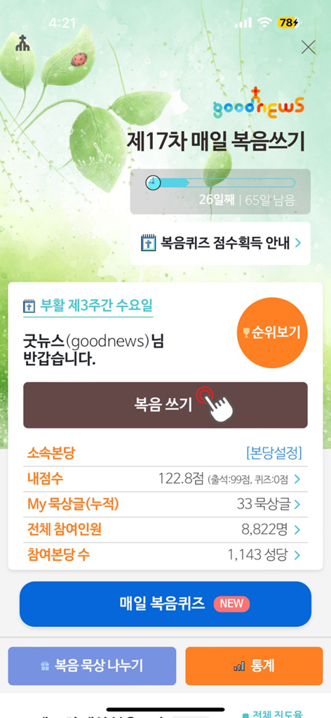 가톨릭 - The daily Gospel writing and progress tracking interface of the Catholic Good News mobile application